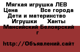 Мягкая игрушка ЛЕВ › Цена ­ 1 200 - Все города Дети и материнство » Игрушки   . Ханты-Мансийский,Белоярский г.